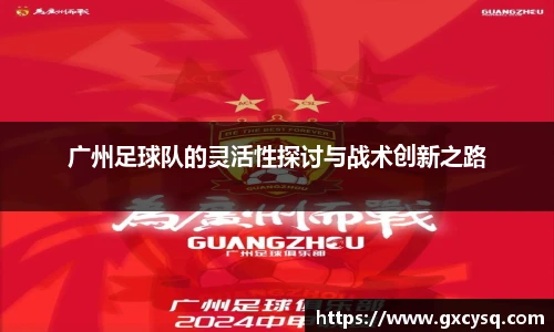 广州足球队的灵活性探讨与战术创新之路