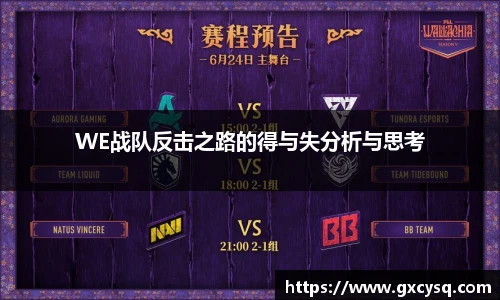 WE战队反击之路的得与失分析与思考