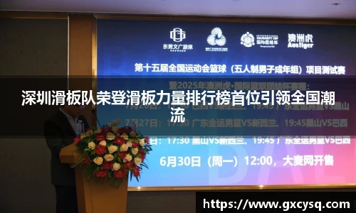 深圳滑板队荣登滑板力量排行榜首位引领全国潮流