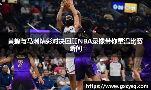 黄蜂与马刺精彩对决回顾NBA录像带你重温比赛瞬间