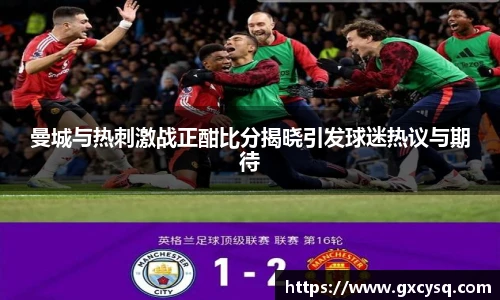 曼城与热刺激战正酣比分揭晓引发球迷热议与期待