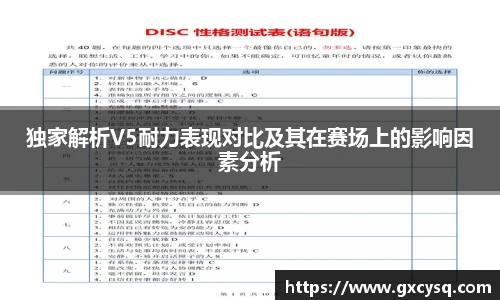 独家解析V5耐力表现对比及其在赛场上的影响因素分析